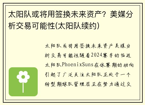 太阳队或将用签换未来资产？美媒分析交易可能性(太阳队续约)