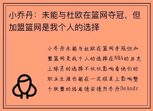 小乔丹：未能与杜欧在篮网夺冠，但加盟篮网是我个人的选择