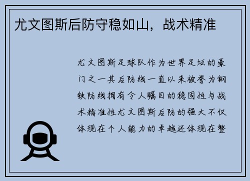 尤文图斯后防守稳如山，战术精准