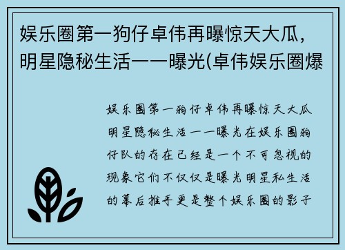娱乐圈第一狗仔卓伟再曝惊天大瓜，明星隐秘生活一一曝光(卓伟娱乐圈爆料)