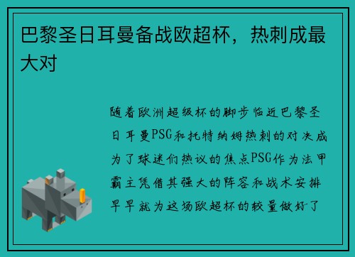 巴黎圣日耳曼备战欧超杯，热刺成最大对