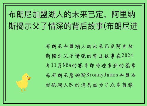 布朗尼加盟湖人的未来已定，阿里纳斯揭示父子情深的背后故事(布朗尼进nba)