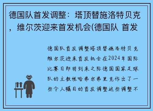 德国队首发调整：塔顶替施洛特贝克，维尔茨迎来首发机会(德国队 首发)