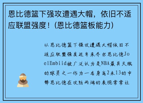 恩比德篮下强攻遭遇大帽，依旧不适应联盟强度！(恩比德篮板能力)