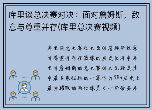 库里谈总决赛对决：面对詹姆斯，敌意与尊重并存(库里总决赛视频)
