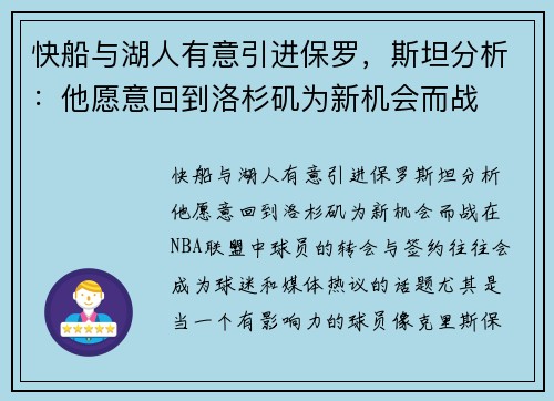 快船与湖人有意引进保罗，斯坦分析：他愿意回到洛杉矶为新机会而战