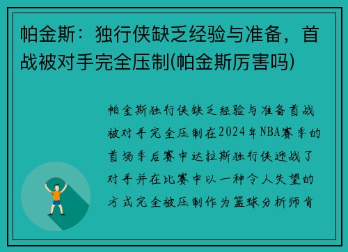 帕金斯：独行侠缺乏经验与准备，首战被对手完全压制(帕金斯厉害吗)