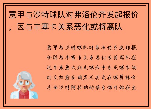 意甲与沙特球队对弗洛伦齐发起报价，因与丰塞卡关系恶化或将离队