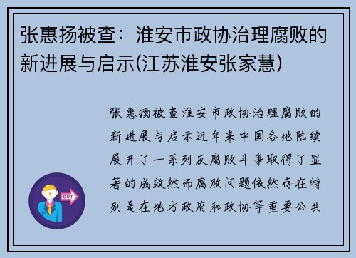 张惠扬被查：淮安市政协治理腐败的新进展与启示(江苏淮安张家慧)