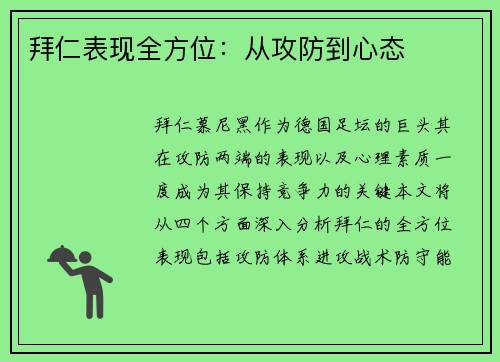 拜仁表现全方位：从攻防到心态