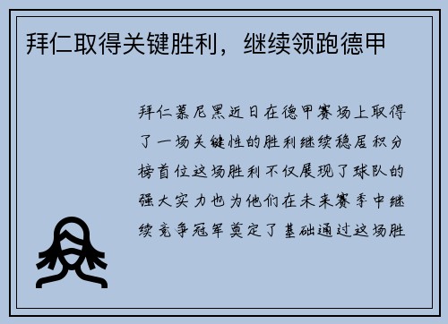 拜仁取得关键胜利，继续领跑德甲