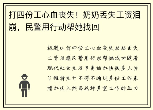 打四份工心血丧失！奶奶丢失工资泪崩，民警用行动帮她找回