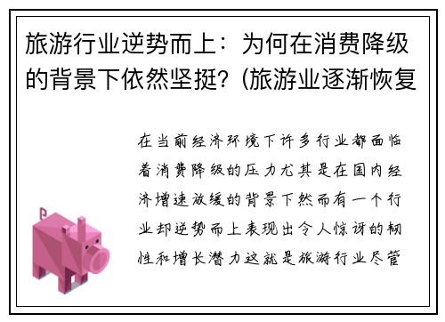 旅游行业逆势而上：为何在消费降级的背景下依然坚挺？(旅游业逐渐恢复)