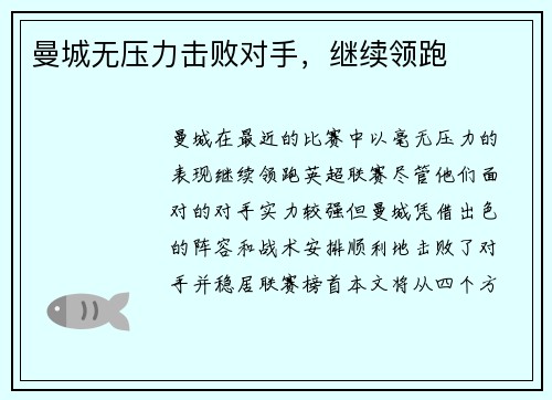 曼城无压力击败对手，继续领跑