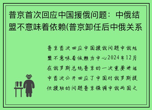 普京首次回应中国援俄问题：中俄结盟不意味着依赖(普京卸任后中俄关系)