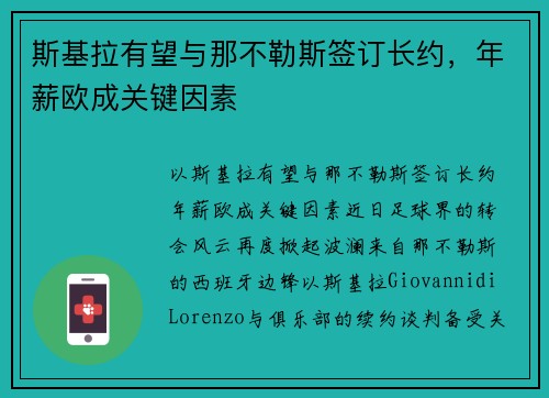 斯基拉有望与那不勒斯签订长约，年薪欧成关键因素