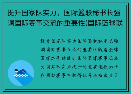 提升国家队实力，国际篮联秘书长强调国际赛事交流的重要性(国际篮球联合会全称)