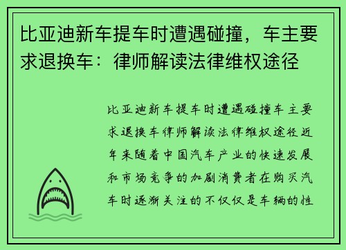 比亚迪新车提车时遭遇碰撞，车主要求退换车：律师解读法律维权途径
