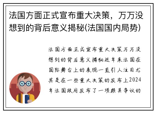 法国方面正式宣布重大决策，万万没想到的背后意义揭秘(法国国内局势)
