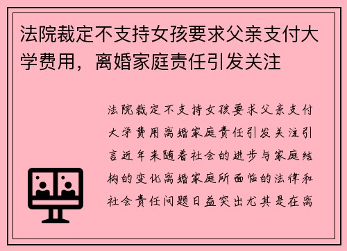 法院裁定不支持女孩要求父亲支付大学费用，离婚家庭责任引发关注