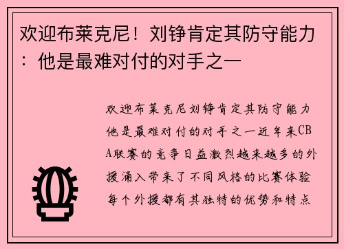 欢迎布莱克尼！刘铮肯定其防守能力：他是最难对付的对手之一