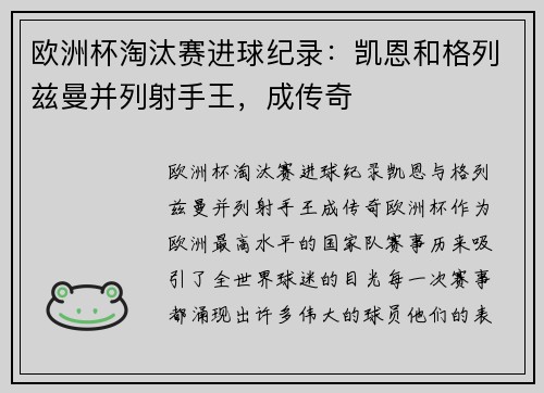 欧洲杯淘汰赛进球纪录：凯恩和格列兹曼并列射手王，成传奇