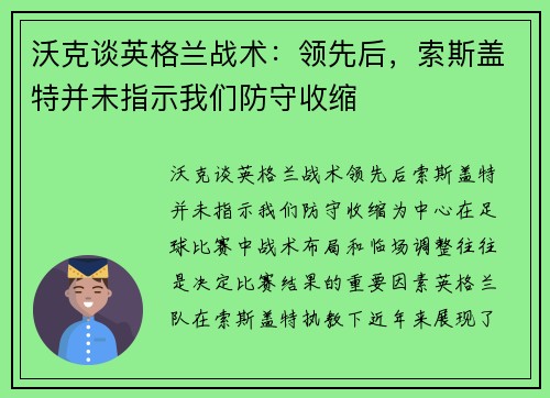 沃克谈英格兰战术：领先后，索斯盖特并未指示我们防守收缩