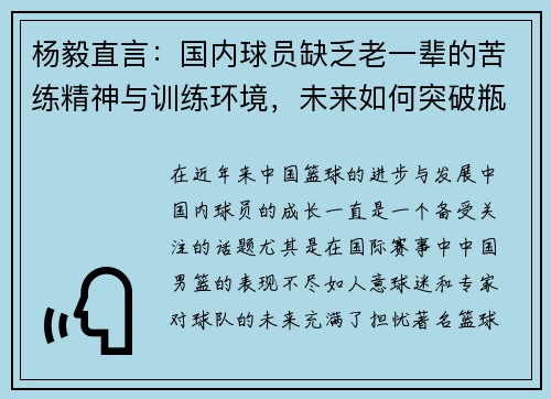杨毅直言：国内球员缺乏老一辈的苦练精神与训练环境，未来如何突破瓶颈？